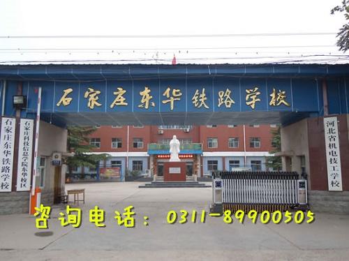 石家庄东华铁路学校是封闭式管理吗？